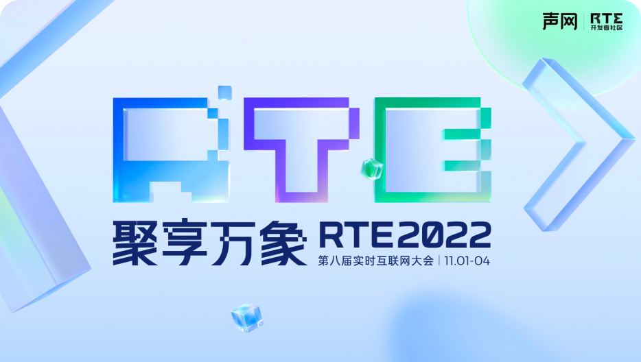 声网8年沉淀引领RTE边界走向清晰化
