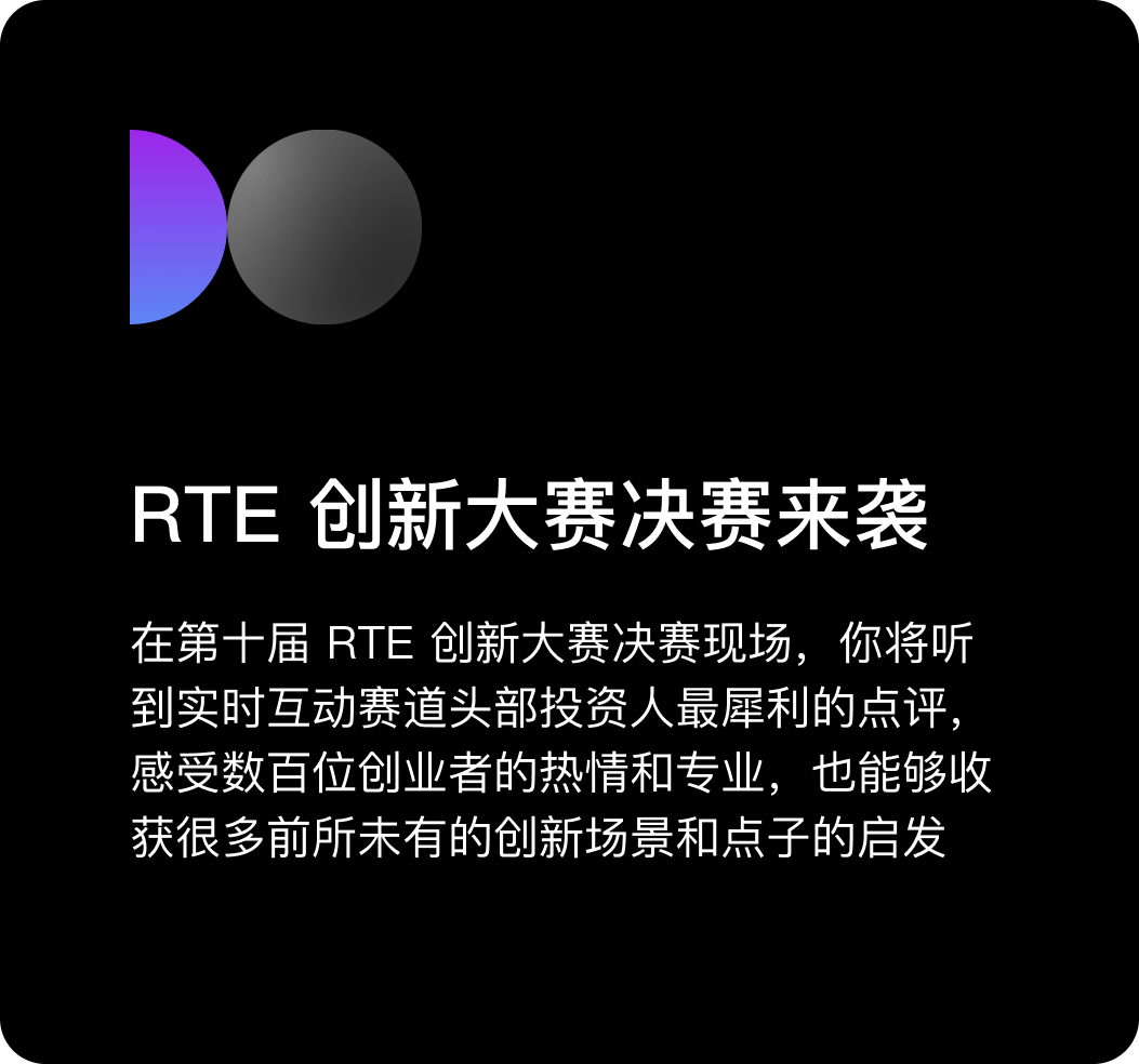 RTE创新大赛